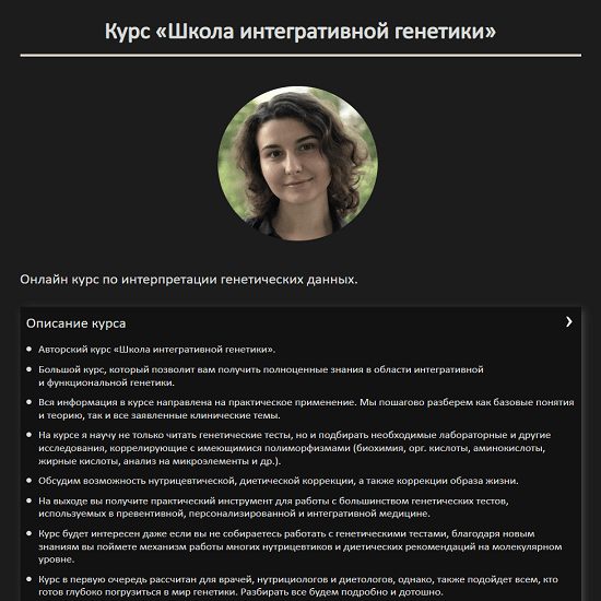 [Карина Ким] Школа интегративной генетики (2023)