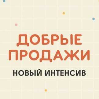 [Карина Кино] Добрые продажи (2026) [Добрая школа]