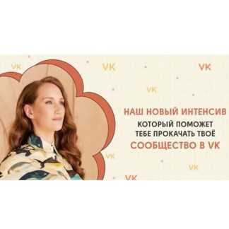 [Карина Кино] Продающая упаковка сообщества в VK (2025) [kkartschool]