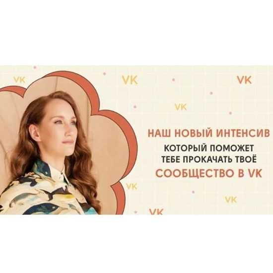 [Карина Кино] Продающая упаковка сообщества в VK (2025) [kkartschool] 