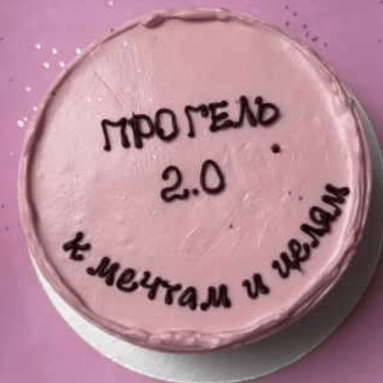 [Карина Курцебо] Про гель 2.0 (2023)