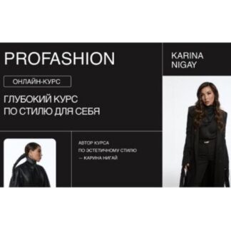 [Карина Нигай] ProFashion 11 поток (2026) [nigay.school] [Тариф Стандарт]
