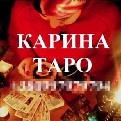 [Карина Таро] Школа Таро (2019)