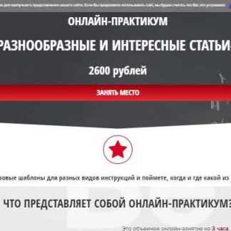 [Карья Наталья] Онлайн-Практикум «Как писать разнообразные и интересные статьи-инструкции»