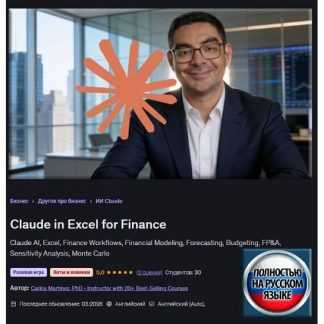 [Карлос Мартинес] Claude в Excel для финансов (2026) [Udemy]