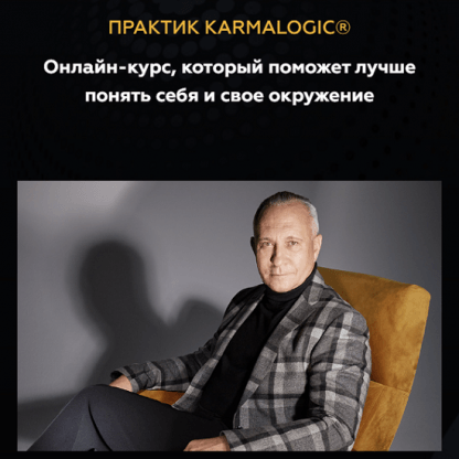 [KARMALOGIC][Алексей Ситников, Елена Мамедова] Онлайн-курс, который поможет лучше понять себя и свое окружение (2023)