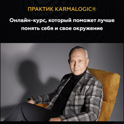 [Karmalogic][Алексей Ситников, Елена Мамедова] Практик Karmalogic. Сутра - Действие (2023)