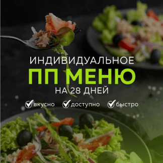 [Каролина Кранцевич] Индивидуальное ПП-меню №1 (всесезонное) (2025)
