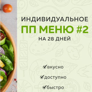 [Каролина Кранцевич] Индивидуальное ПП-меню №2 (зимне-весеннее) (2025)