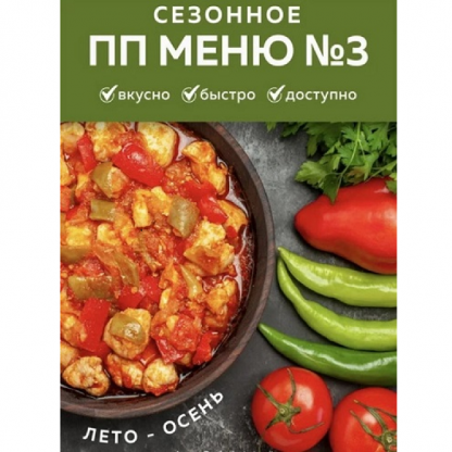 [Каролина Кранцевич] Индивидуальное ПП-меню №3 (летне-осеннее) (2025)