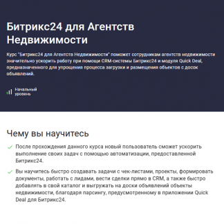 [Карпов и Партнеры] Битрикс24 для агентств недвижимости (2025) [Stepik]