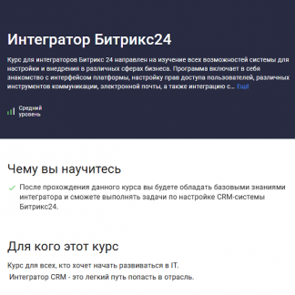 [Карпов и Партнеры] Интегратор Битрикс24 [Stepik]