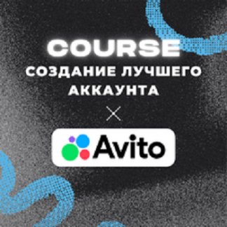 [Карпов и Партнеры] Раскрутка отзывов на Авито + монетизация Avito - обучение! (2025) [Stepik]