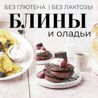 [Каруна Володина] Сборник Блины и оладьи (2023) [loveandclove.lv]