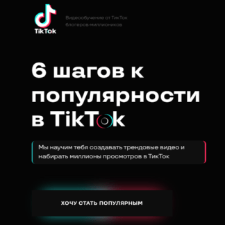 [Kate Brush] 6 шагов к популярности в TikTok (2020)
