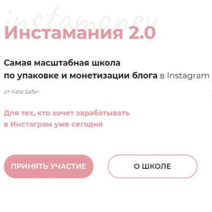 [Kate Safari] Инстамания 2.0 (2020)