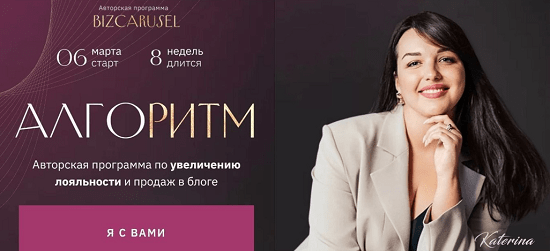 [Катерина Алешина] Алгоритм (2023) [Bizcarusel] [тариф Запуски]