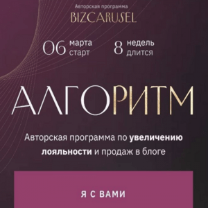 [Катерина Алешина] Алгоритм (2023) [Bizcarusel] [тариф Запуски]