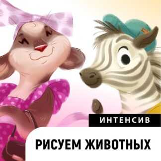 [Катерина Чумакова] Рисуем животных (2024)