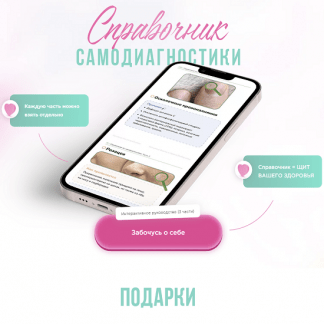 [Катерина Форма, Ирина Выборнова] Справочник по самодиагностике (части 1, 2, 3) (2022)