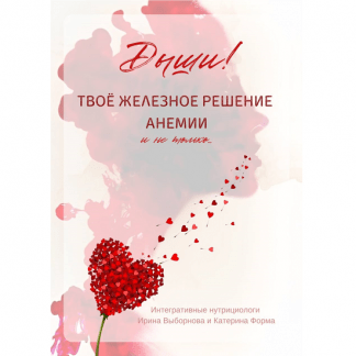 [Катерина Форма, Ирина Выборнова] Твоё железное решение анемии (2023)