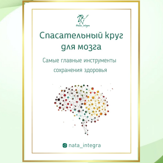 [Катерина Форма, nata_integra] Руководства Спасательный круг для мозга и Травы для активности и оздоровления мозга (2021)