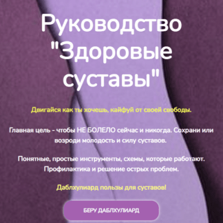 [Катерина Форма] Руководство Здоровые суставы (2021)