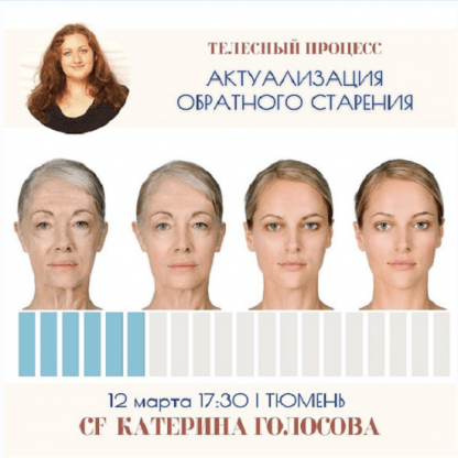 [Катерина Голосова] Актуализация обратного старения (2023) [Access Consciousness]