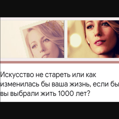 [Катерина Голосова] Искусство не стареть (2020)