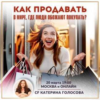 [Катерина Голосова] Как продавать в мире, где люди обожают покупать (2025)
