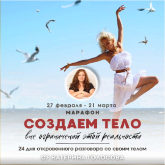 [Катерина Голосова] Создаем тело вне ограничений этой реальности (2025) [Access Consciousness]