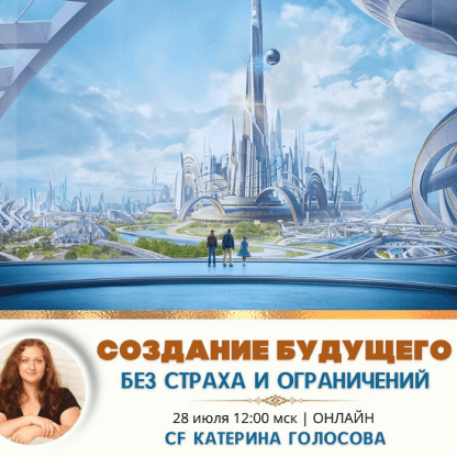 [Катерина Голосова] Создание будущего без страха и ограничений (2024) [Access Consciousness]