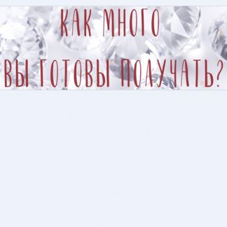 [Катерина Голосова] Зум звонок Как много вы готовы получать (2022)