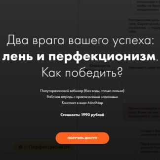 [Катерина Ленгольд] Два врага вашего успеха лень и перфекционизм (2019)