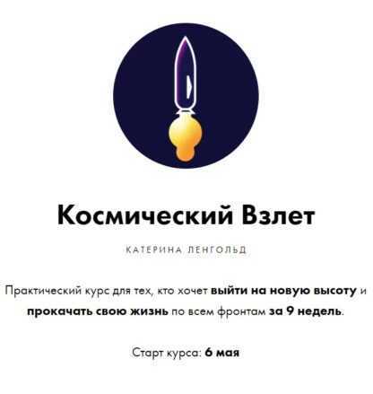 [Катерина Ленгольд] Космический Взлет (2019)