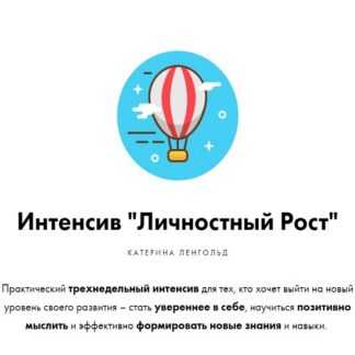 [Катерина Ленгольд] Личностный Рост (2019)