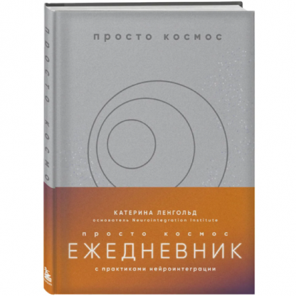 [Катерина Ленгольд] Просто космос. Ежедневник с практиками нейроинтеграции (2025)