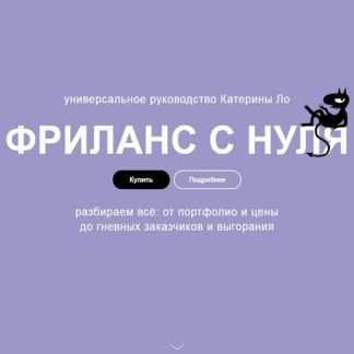 [Катерина Ло] Фриланc с нуля (2019)