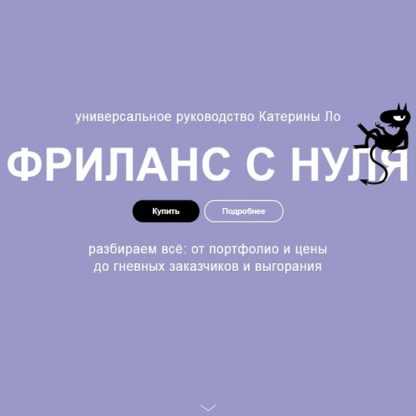 [Катерина Ло] Фриланc с нуля (2019)