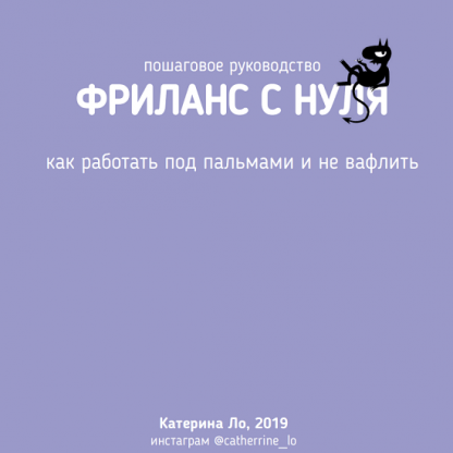 [Катерина Ло] Фриланс с нуля. Как работать под пальмами и не вафлить