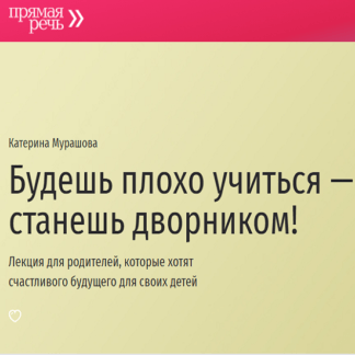 [Катерина Мурашова] Будешь плохо учиться - станешь дворником! (2021) [Прямая речь]
