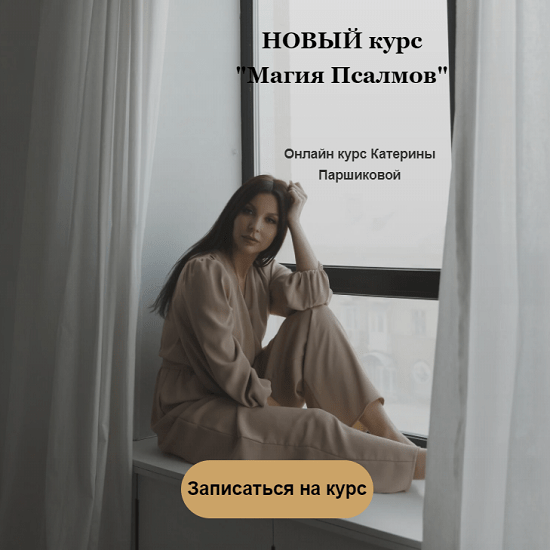 [Катерина Паршикова] Магия Псалмов (2023)