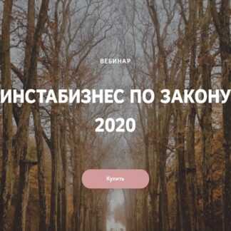 [Катерина Пимкина] Инстабизнес по закону 2020 (2019)