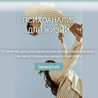 [Катерина Суратова] Психоанализ для жизни