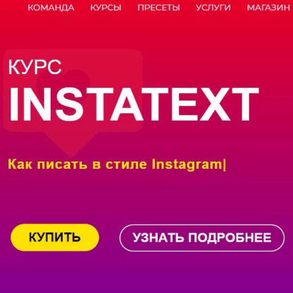 [Катя Бойцова] Курс INSTATEXT (2019)