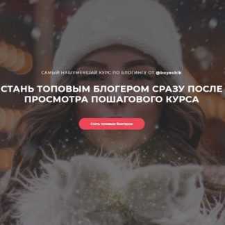 [Катя Бойцова] Самый нашумевший курс по блогингу (2019)