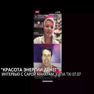 [Катя Чи, Сара МакКрам] Красота энергии денег (2019)