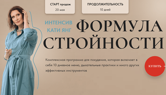 [Катя Янг] Формула Стройности (2023)