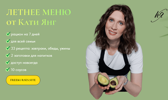 [Катя Янг, Юлия Лодыгина] Летнее меню от Кати Янг (2024) 