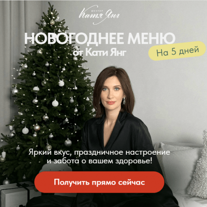 [Катя Янг, Юлия Лодыгина] Новогоднее меню (2023)